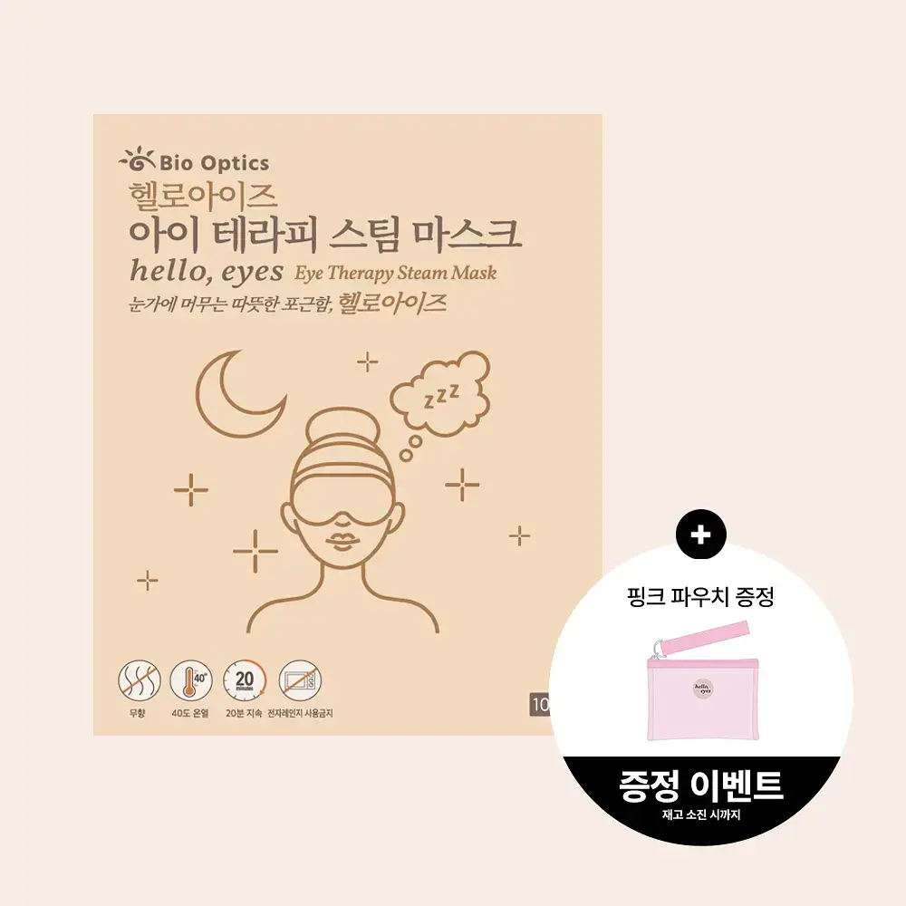 [파우치증정] 헬로아이즈 아이 테라피 스팀 마스크 10매입